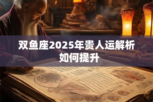 双鱼座2025年运势分析完整版  事业大爆发