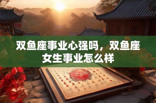 双鱼座什么年龄最丑 双鱼座长大了丑不丑
