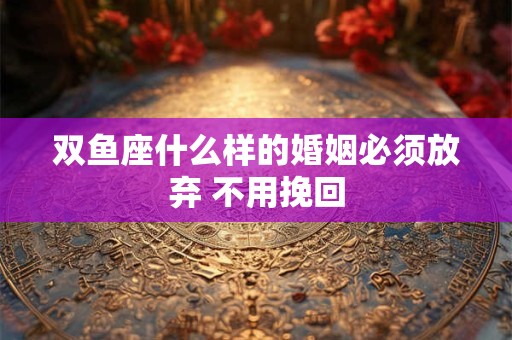 双鱼座什么时候会觉得自己不是爹妈亲生的