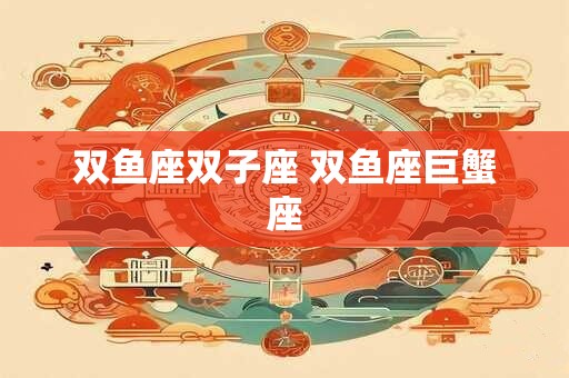 双鱼座吉祥色是什么色 2025双鱼座运势解析