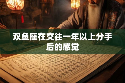 双鱼座在什么情况下才真正放下前任