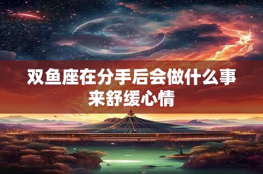 双鱼座在今年会遇上什么好康的事情