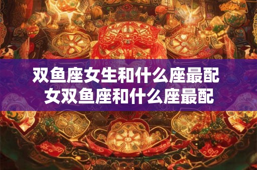 双鱼座女生吵架后不回消息,深藏不露的情感世界 双鱼座女生吵架后不回消息,深藏不露的情感世界