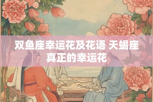 双鱼座幸运女神(双鱼座女生幸运)