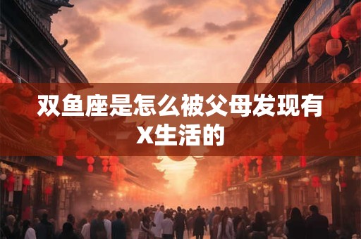 双鱼座暗恋一个人的表现——他们的爱情雾里看花