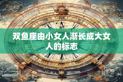 双鱼座男人最让女人感动的一句粗话
