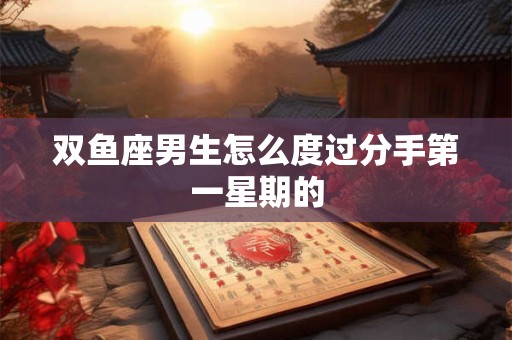 双鱼座男生放弃感情的表现形式 暗号征兆