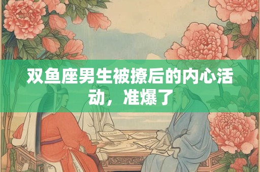双鱼座男生脱单后会有什么样的变化