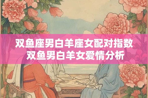 双鱼座男生遇到天秤女 为啥都说双鱼男和天秤女不合