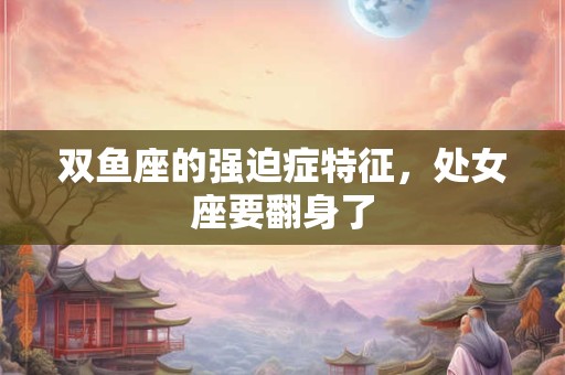 双鱼座的忌讳颜色 巨蟹座最忌讳的颜色