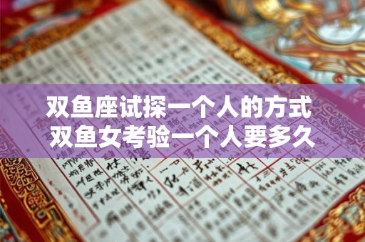 双鱼座试探一个人的方式 双鱼女考验一个人要多久