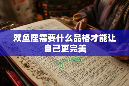 双鱼座需要多久才能遇到真正的另一半