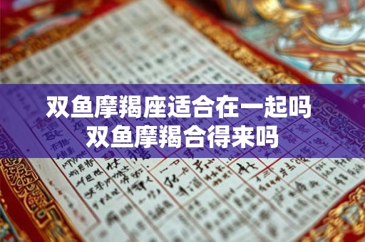 双鱼性格弱点 射手双鱼为什么绝配