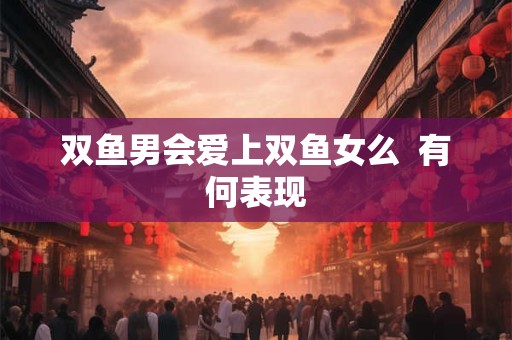双鱼男会在什么时候怀念自己前女友
