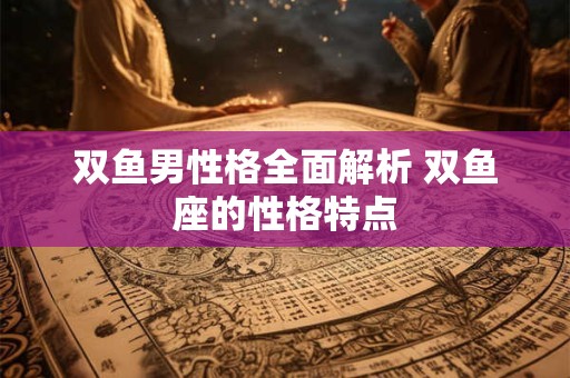 双鱼男很在乎你的表现 双鱼男爱你入骨的表现