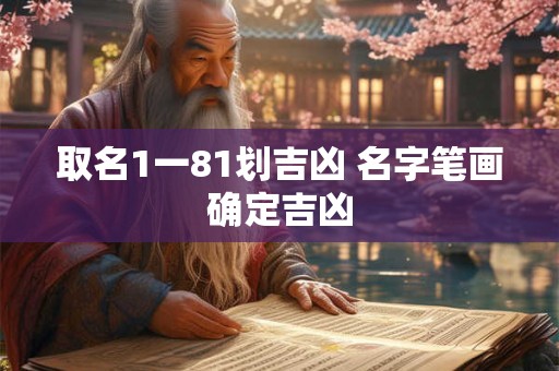 取名1一81划吉凶 名字笔画确定吉凶