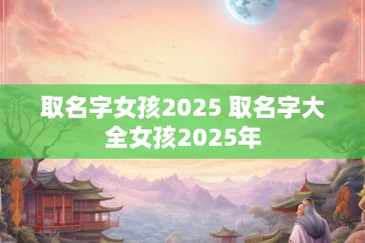 取名字官网 取名网取名大全