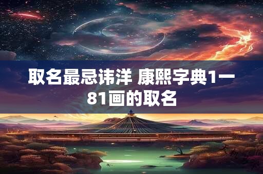 取名星衍的意思 衍字取名忌讳