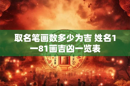 取名笔画数多少为吉 姓名1一81画吉凶一览表