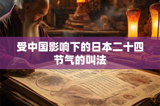 受中国影响下的日本二十四节气的叫法