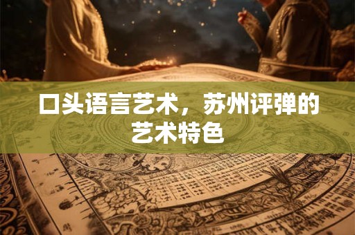 口头语言艺术，苏州评弹的艺术特色