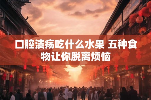 口臭吃什么能好 几种偏方让你根除