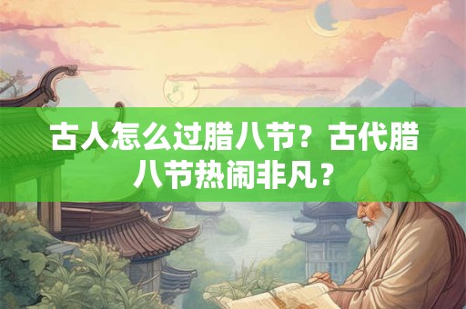 古人孙真人行医解签 吕祖灵签里的行人是谁