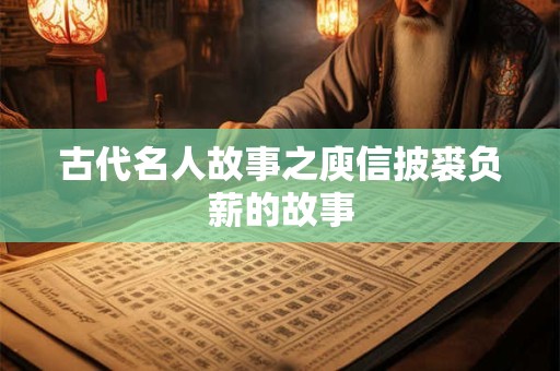 古代名人故事之庾信披裘负薪的故事