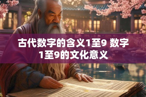 古代数字的含义1至9 数字1至9的文化意义