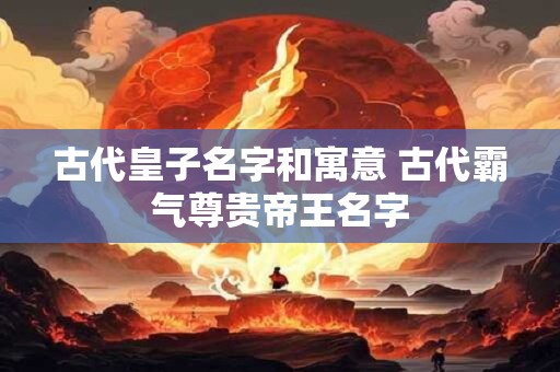 古代皇上怎样选妃子 三大标准很严格