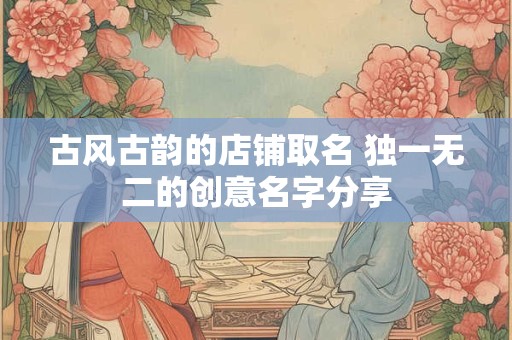 古风仙气十足的古风名字女 超美仙气女古风名字