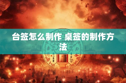 台签怎么制作 桌签的制作方法