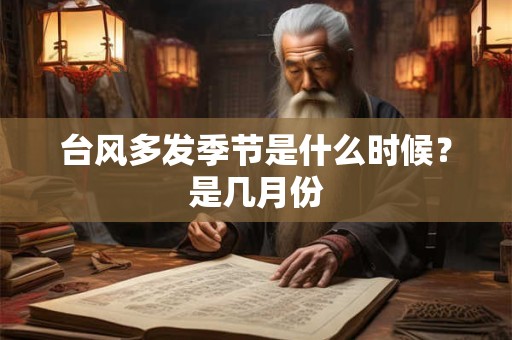 台风多发季节是什么时候？是几月份