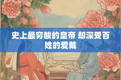 史上最穷酸的皇帝 却深受百姓的爱戴