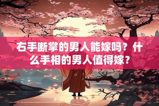 右手断掌纹的男人