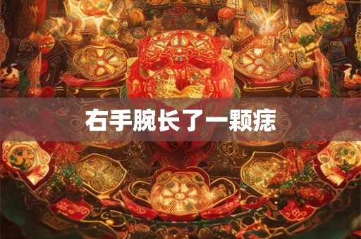右手腕长了一颗痣