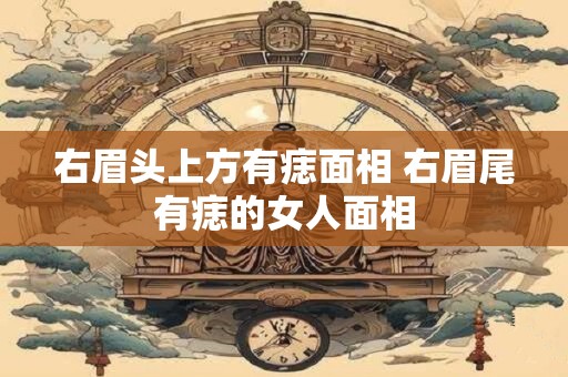右手臂有胎记寓意 胳膊有胎记代表什么