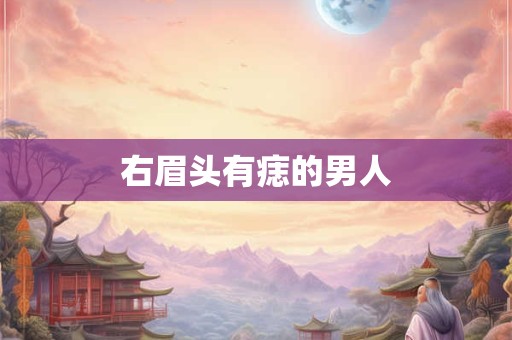 右眉头有痣的男人