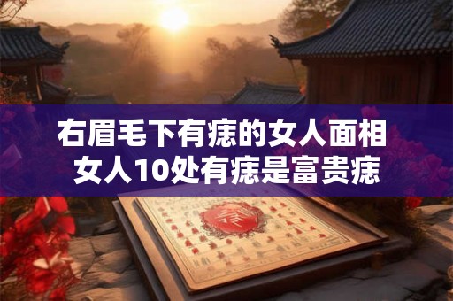 右眉毛长痣好不好