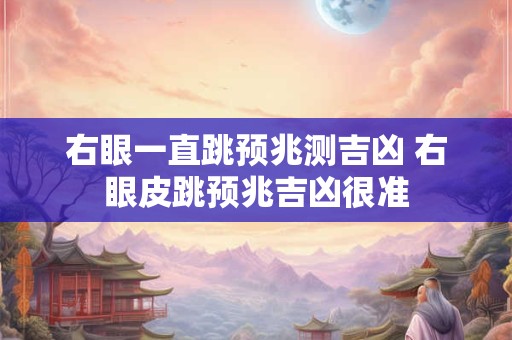 右眉长痣是吉是凶，男人女人右眉痣相分析
