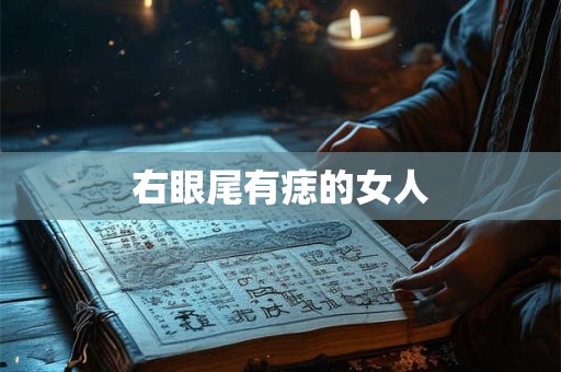 右眼总跳什么预兆