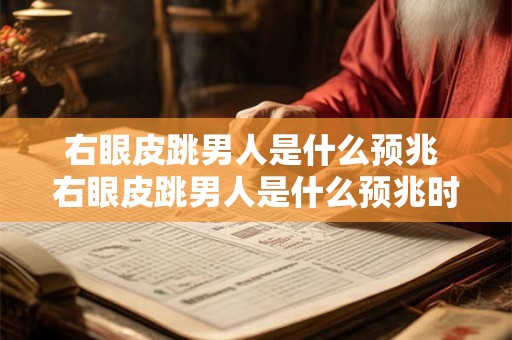 右眼皮跳的吉凶预兆 右眼皮跳是预兆吉凶