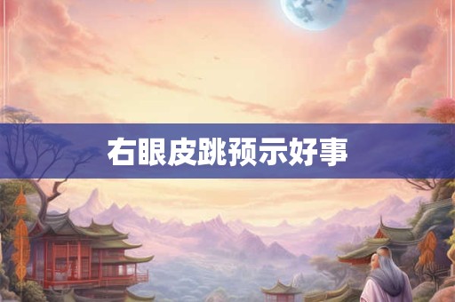 右眼皮跳预示好事