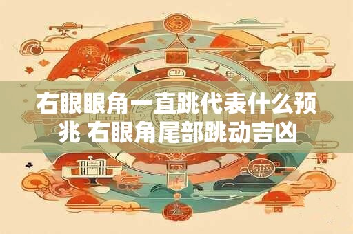 右眼睛下眼皮跳的预兆 右眼皮跳的含义