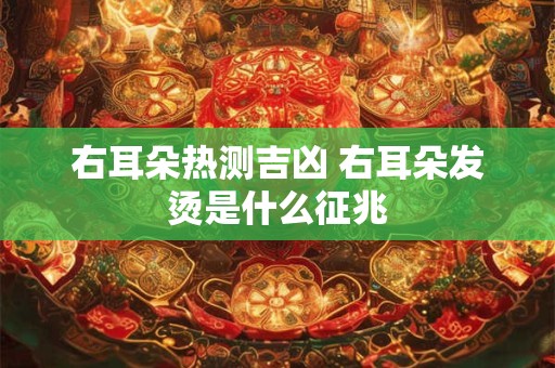 右耳热是什么预兆