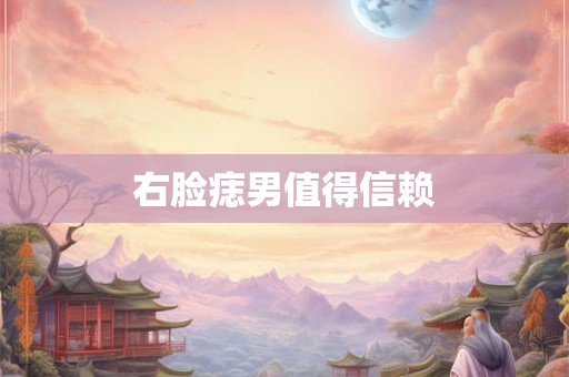 右脸痣主贵是什么意思？脸上的恶痣在什么部位？