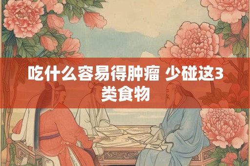 吃什么可以预防癌症 推荐六种食物