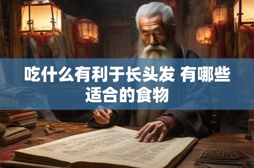 吃什么有助于睡眠 哪些食物有效呢