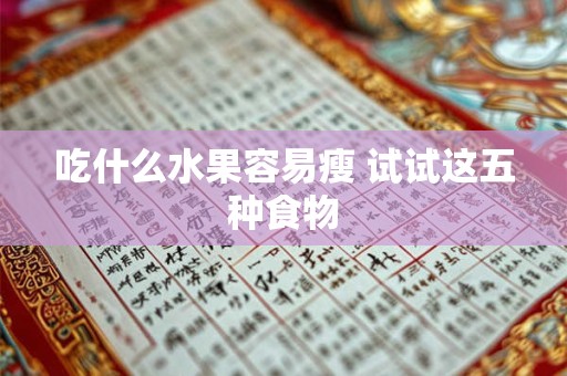 吃什么水果容易瘦 试试这五种食物