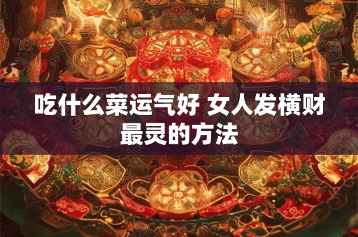 吃什么菜减肥最快最好 十大减肥蔬菜排行榜